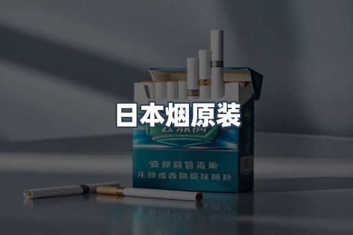 日本烟原装